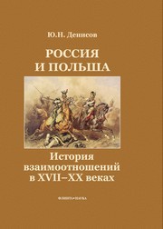 Россия и Польша : История взаимоотношений в XVII — XX веках Денисов Ю.Н.