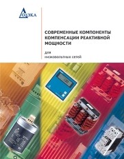Современные компоненты компенсации реактивной мощности (для низковольтных сетей) Геворгкян М.В.