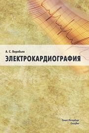 Электрокардиография Воробьев А.С.