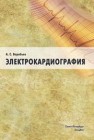 Электрокардиография Воробьев А.С.