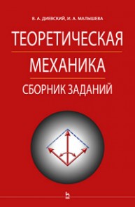 Теоретическая механика. Сборник заданий Диевский В.А., Малышева И.А.