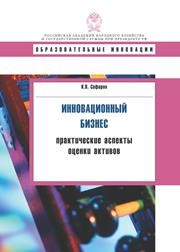 Инновационный бизнес: практические аспекты оценки активов: учебное пособие Сафарян К.В.