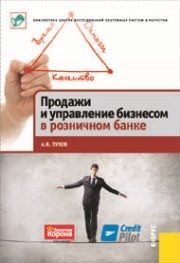 Продажи и управление бизнесом в розничном банке Пухов А.В.