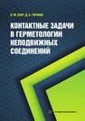 Контактные задачи в герметологии неподвижных соединений Огар П. М., Горохов Д. Б.