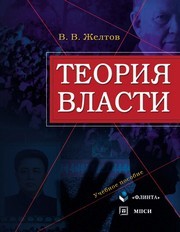 Теория власти : учебное пособие Желтов В.В.