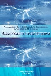 Электроожоги и электротравма Адмакин А.Л., Воробьев С.В., Сидельников В.О.