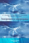 Электроожоги и электротравма Адмакин А.Л., Воробьев С.В., Сидельников В.О.