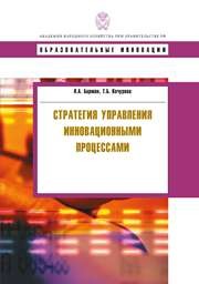 Стратегия управления инновационными процессами: учебное пособие Бирман Л.А., Кочурова Т.Б.