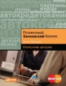 Розничный банковский бизнес. Бизнес-энциклопедия Воронин Б.Б., Демчев И.А., Кутьин В.М., Воронин А.С.
