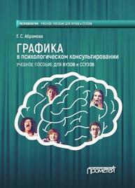 Графика в психологическом консультировании Абрамова Г.С.
