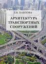 Архитектура транспортных сооружений Павлова Л.В.