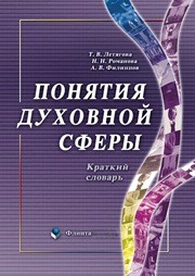 Понятия духовной сферы: краткий словарь Летягова Т.В., Романова Н.Н., Филиппов А.В.