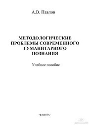 Методологические проблемы современного гуманитарного познания Павлов А.В.