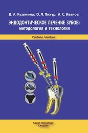 Эндодонтическое лечение зубов: методология и технология: учеб. пособие Кузьмина Д.А., Пихур О.Л., Иванов А.С.