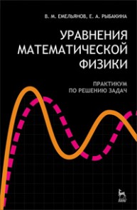 Уравнения математической физики. Практикум по решению задач Емельянов В.М., Рыбакина Е.А.