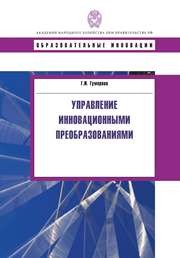 Управление инновационными преобразованиями: Учебное пособие Гумерова Г.И.