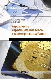 Управление карточным бизнесом в коммерческом банке Калистратов Н.В., Пухов А.В.