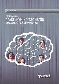 Практикум-хрестоматия по возрастной психологии Абрамова Г.С.