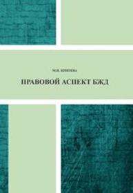 Правовой аспект БЖД Князева М.Н.