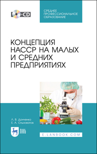 Концепция НАССР на малых и средних предприятиях Донченко Л. В., Ольховатов Е. А.