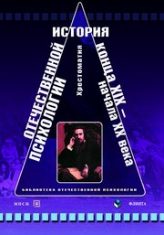 История отечественной психологии конца XIX - начала XX века