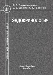 Эндокринология Благосклонная Я.В., Шляхто Е.В., Бабенко А.Ю.