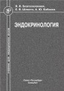 Эндокринология Благосклонная Я.В., Шляхто Е.В., Бабенко А.Ю.