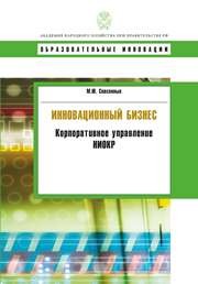 Инновационный бизнес: корпоративное управление НИОКР: учебное пособие Спасенных М.Ю.