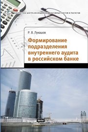 Формирование подразделения внутреннего аудита в российском банке Лукашов Р.В.