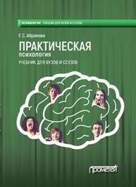 Практическая психология Абрамова Г.С.
