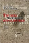 Три века московской журналистики Есин Б.И., Кузнецов И.В.