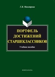 Портфель достижений старшеклассников Макотрова Г.В.
