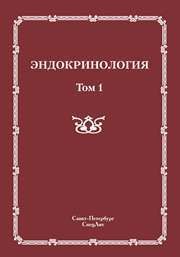 Эндокринология т. 1 Шустов С.Б.