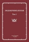 Эндокринология т. 1 Шустов С.Б.