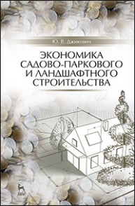 Экономика садово-паркового и ландшафтного строительства Джикович Ю.В.