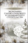 Экономика садово-паркового и ландшафтного строительства Джикович Ю.В.