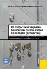 Практический комментарий к Инструкции ЦБ РФ от 14.09.2006 № 28-И «Об открытии и закрытии банковских счетов, счетов по вкладам (депозитам)» Голубев С.А., Батырев Т.К., Щелканов Е.М., Борисенко А.А.