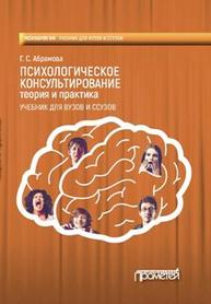 Психологическое консультирование Абрамова Г.С.