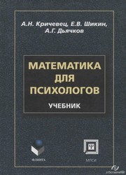 Математика для психологов Кричевец А.Н., Шикин Е.В., Дьячков А.Г.