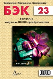 Ericsson: модульные DC/DC-преобразователи