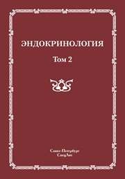 Эндокринология т. 2 Шустов С.Б.