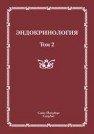 Эндокринология т. 2 Шустов С.Б.