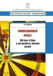 Инновационный проект: методы отбора и инструменты анализа рисков: учебное пособие Бабаскин С.Я.