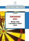 Инновационный проект: методы отбора и инструменты анализа рисков: учебное пособие Бабаскин С.Я.