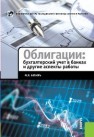 Облигации: бухгалтерский учет в банках и другие аспекты работы Букирь М.Я.