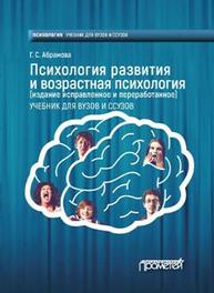 Психология развития и возрастная психология Абрамова Г.С.