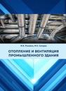 Отопление и вентиляция промышленного здания Ромейко М.Б., Сапарев М.Е.