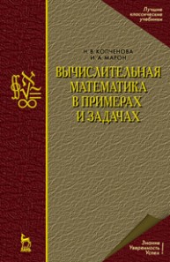 Вычислительная математика в примерах и задачах Копченова Н.В., Марон И.А.