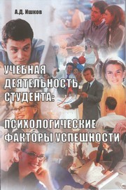 Учебная деятельность студента: психологические факторы успешности Ишков А.Д.
