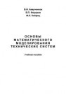 Основы математического моделирования технических систем Аверченков В.И., Федоров В.П., Хейфец М.Л.